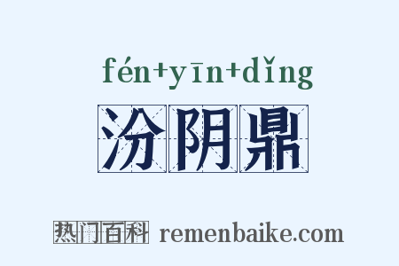 汾阴鼎是什么意思的图片